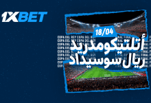 أتلتيكو مدريد وريال سوسيداد في صدام حسم لقب كأس الملك-1xbet