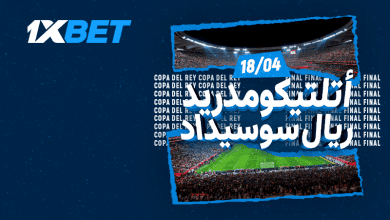 أتلتيكو مدريد وريال سوسيداد في صدام حسم لقب كأس الملك-1xbet