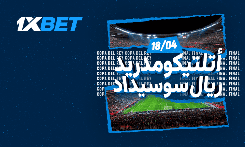 أتلتيكو مدريد وريال سوسيداد في صدام حسم لقب كأس الملك-1xbet
