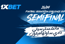 كأس الاتحاد الإنجليزي: من يقترب من النهائي في ويمبلي؟-1xbet