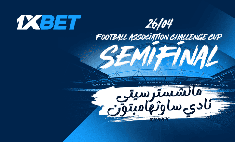 كأس الاتحاد الإنجليزي: من يقترب من النهائي في ويمبلي؟-1xbet