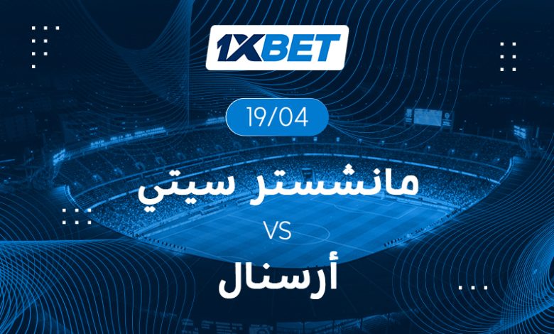 مانشستر سيتي وآرسنال في قمة قد تقلب سباق اللقب-1xbet