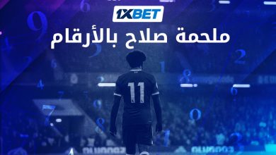 صلاح وليفربول.. بداية حكاية أسطورية كتبتها الأرقام-1xbet