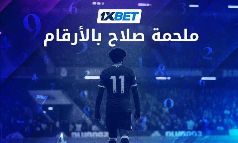 صلاح وليفربول.. بداية حكاية أسطورية كتبتها الأرقام-1xbet