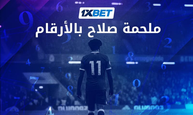 صلاح وليفربول.. بداية حكاية أسطورية كتبتها الأرقام-1xbet