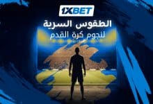 أغرب خرافات وطقوس نجوم كرة القدم قبل صافرة البداية-1xbet