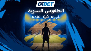 أغرب خرافات وطقوس نجوم كرة القدم قبل صافرة البداية-1xbet