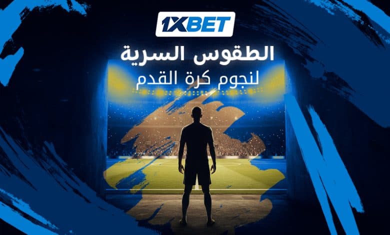 أغرب خرافات وطقوس نجوم كرة القدم قبل صافرة البداية-1xbet