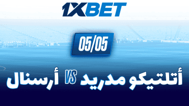 آرسنال وأتلتيكو مدريد وجهاً لوجه في موقعة الحسم بدوري الأبطال