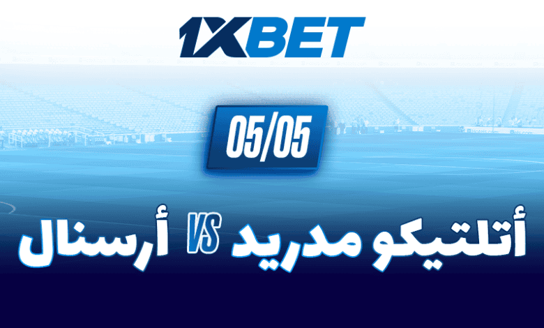 آرسنال وأتلتيكو مدريد وجهاً لوجه في موقعة الحسم بدوري الأبطال-1xbet