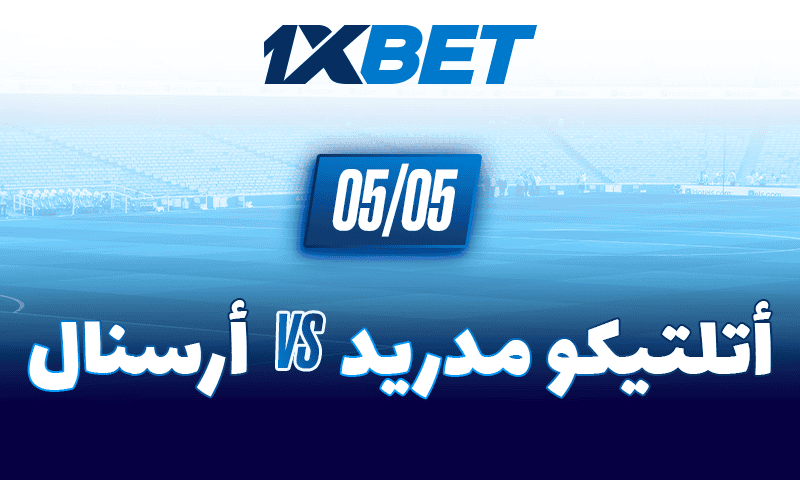 آرسنال وأتلتيكو مدريد وجهاً لوجه في موقعة الحسم بدوري الأبطال-1xbet