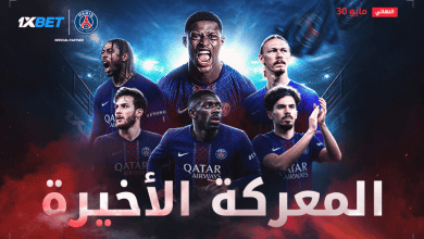المباراة التي سيتابعها العالم بأسره: باريس سان جيرمان في نهائي دوري أبطال أوروبا للموسم الثاني على التوالي-1xbet