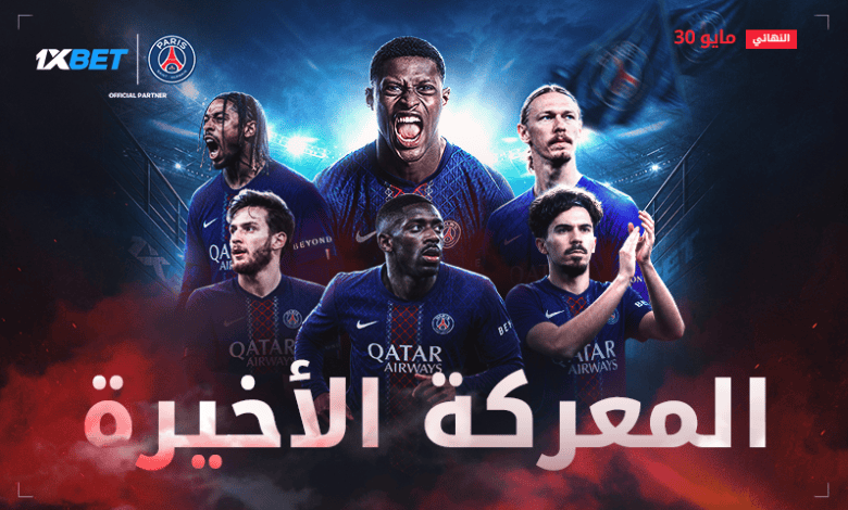 المباراة التي سيتابعها العالم بأسره: باريس سان جيرمان في نهائي دوري أبطال أوروبا للموسم الثاني على التوالي-1xbet
