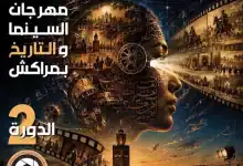 مراكش تحتضن الدورة الثانية من مهرجان السينما والتاريخ