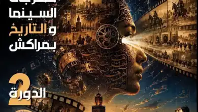 مراكش تحتضن الدورة الثانية من مهرجان السينما والتاريخ
