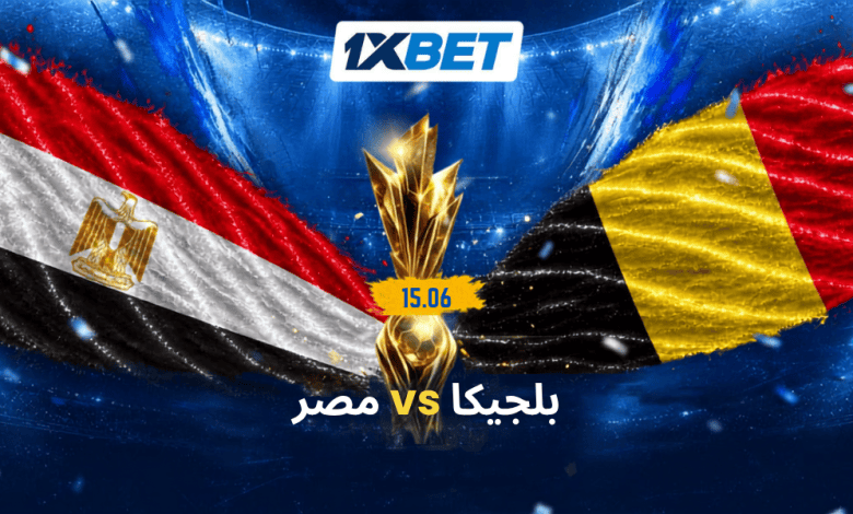 بلجيكا ومصر في كأس العالم.. اختبار ناري للفراعنة أمام الشياطين الحمر -1xbet