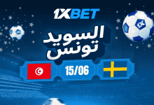 السويد وتونس في كأس العالم.. اختبار صعب ينتظر نسور قرطاج-1xbet