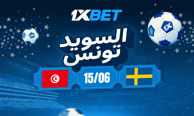 السويد وتونس في كأس العالم.. اختبار صعب ينتظر نسور قرطاج-1xbet