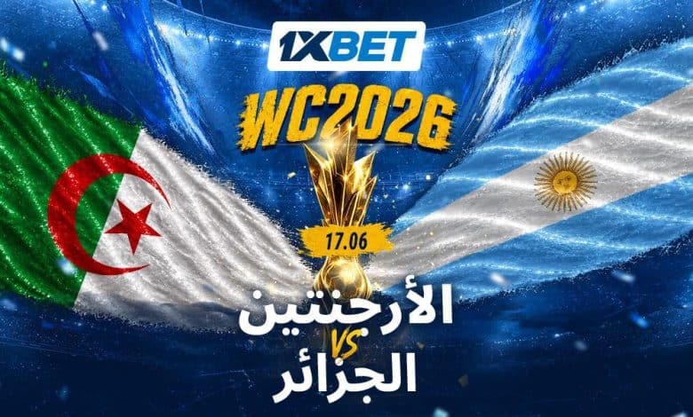 الجزائر أمام الأرجنتين في مونديال 2026.. اختبار صعب لثعالب الصحراء أمام حامل اللقب-1xbet