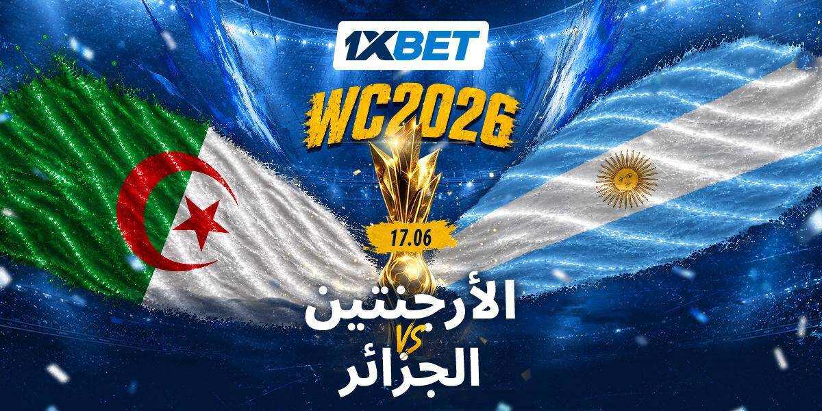 الجزائر أمام الأرجنتين في مونديال 2026.. اختبار صعب لثعالب الصحراء أمام حامل اللقب-1xbet