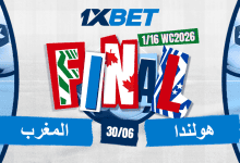 هولندا ضد المغرب.. صدام لا يرحم على بطاقة دور الـ16-1xbet