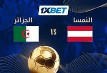 الجزائر ضد النمسا.. صدام الثأر وعبور محتمل لمحاربي الصحراء-1xbet