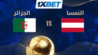 الجزائر ضد النمسا.. صدام الثأر وعبور محتمل لمحاربي الصحراء-1xbet