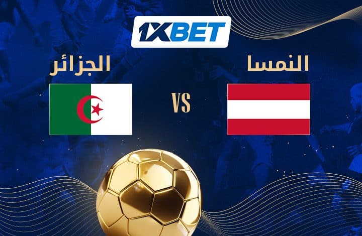 الجزائر ضد النمسا.. صدام الثأر وعبور محتمل لمحاربي الصحراء-1xbet