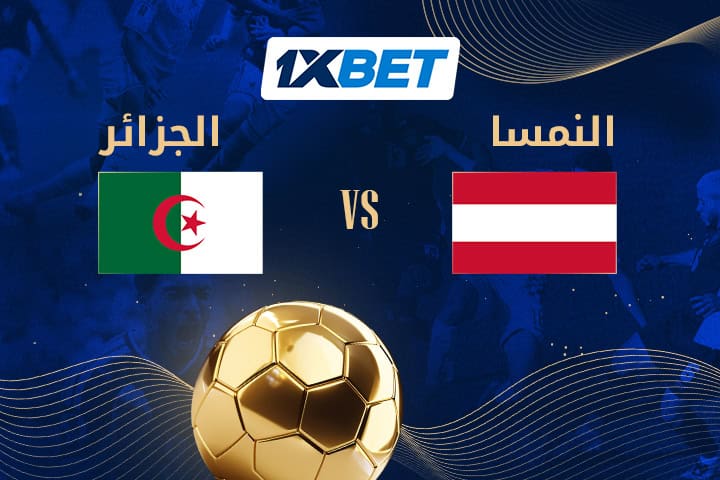 الجزائر ضد النمسا.. صدام الثأر وعبور محتمل لمحاربي الصحراء-1xbet