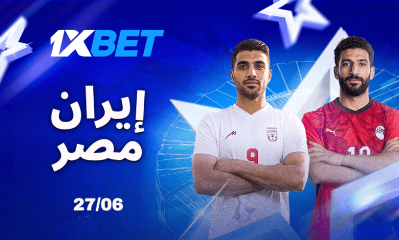 مصر ضد إيران.. مواجهة مصيرية قد تفتح أبواب الأدوار الإقصائية-1xbet