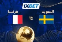فرنسا أمام اختبار السويد في طريقها للأدوار المتقدمة | 1xBet