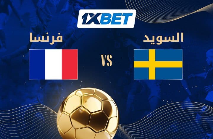 فرنسا أمام اختبار السويد في طريقها للأدوار المتقدمة | 1xBet