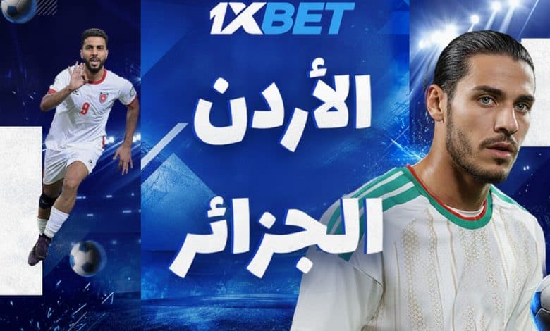 الأردن والجزائر في مونديال 2026.. مواجهة لا تقبل القسمة على اثنين-1xbet