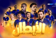 باريس سان جيرمان يفرض هيمنته الأوروبية | 1xBet