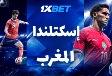 المغرب أمام اسكتلندا في مونديال 2026.. معركة التأهل وذكريات 1998 تشتعل من جديد-1xbet