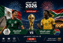 ‏كأس العالم 2026 ينطلق الليلة بقمة افتتاحية بين المكسيك وجنوب إفريقيا