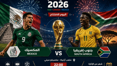 ‏كأس العالم 2026 ينطلق الليلة بقمة افتتاحية بين المكسيك وجنوب إفريقيا