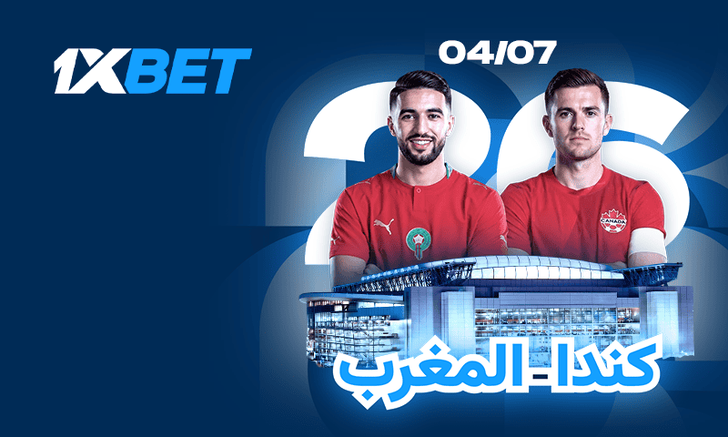 المغرب ضد كندا.. أسود الأطلس أمام فرصة تاريخية لبلوغ ربع النهائي-1xbet