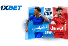 ليفربول ضد تشيلسي: توقعات كأس الرابطة | 1xBet
