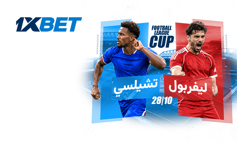 ليفربول ضد تشيلسي: توقعات كأس الرابطة | 1xBet